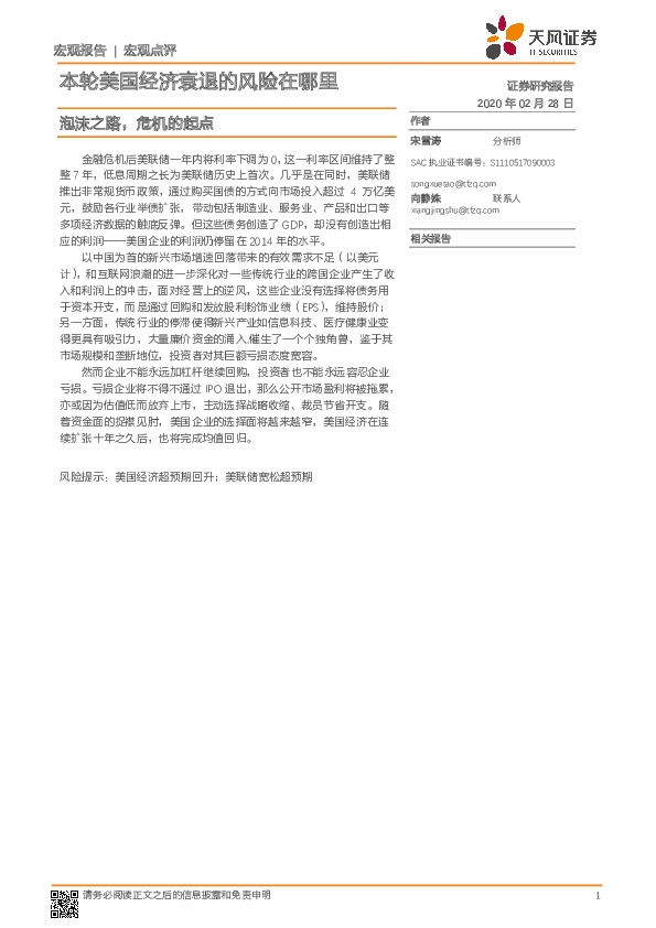 宏观点评：本轮美国经济衰退的风险在哪：泡沫之路，危机的起点