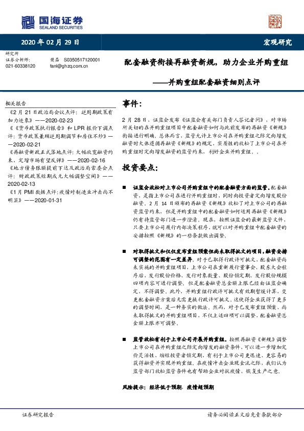 并购重组配套融资细则点评：配套融资衔接再融资新规，助力企业并购重组