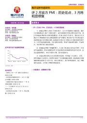 评2月官方PMI：历史低点，3月将明显修复