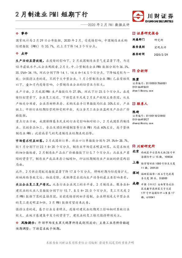 2020年2月PMI数据点评：2月制造业PMI短期下行