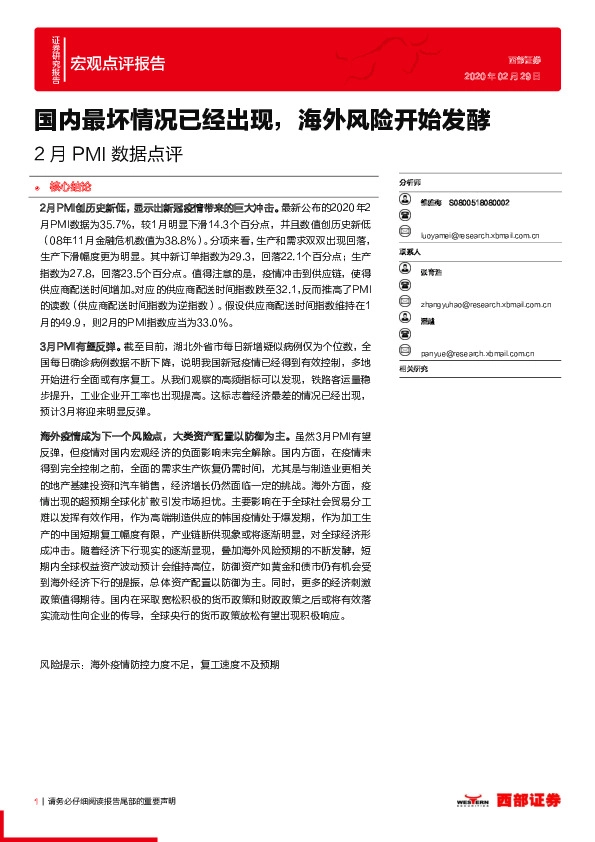 2月PMI数据点评：国内最坏情况已经出现，海外风险开始发酵