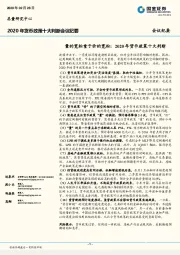 2020年货币政策十大判断会议纪要：量的宽松重于价的宽松：2020年货币政策十大判断