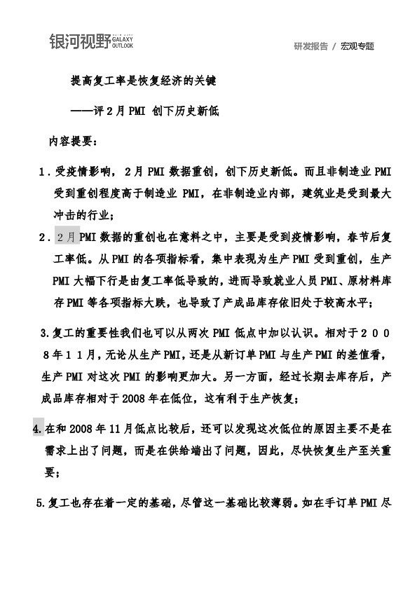 评2月PMI创下历史新低：提高复工率是恢复经济的关键