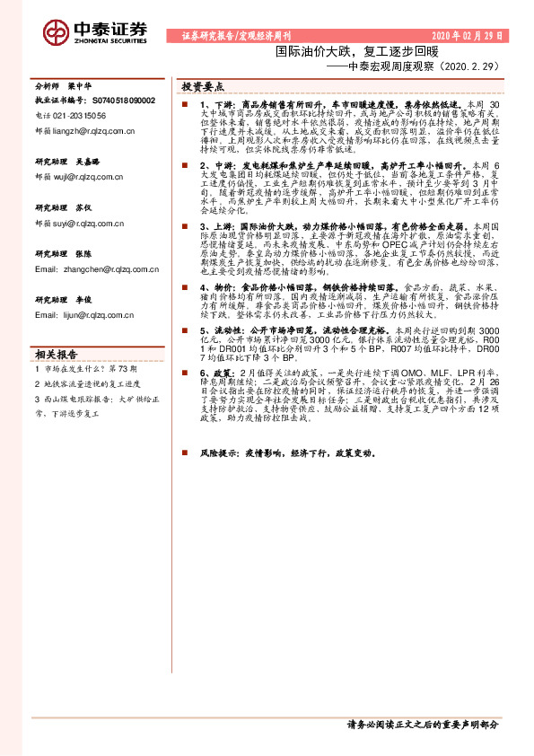 中泰宏观周度观察：国际油价大跌，复工逐步回暖