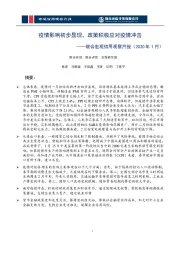 联合宏观信用观察月报（2020年1月）：疫情影响初步显现，政策积极应对疫情冲击