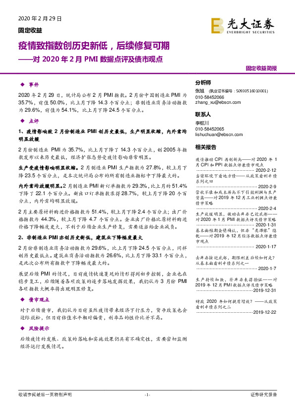 对2020年2月PMI数据点评及债市观点：疫情致指数创历史新低，后续修复可期