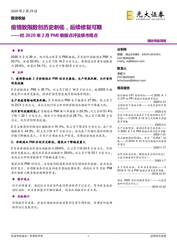 对2020年2月PMI数据点评及债市观点：疫情致指数创历史新低，后续修复可期