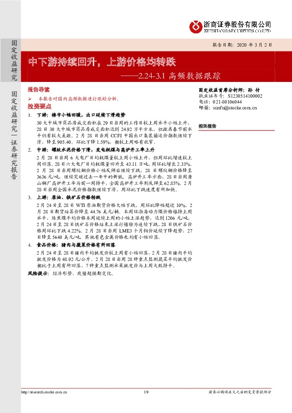 高频数据跟踪：中下游持续回升，上游价格均转跌