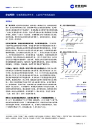 宏观周报：宏观政策定调积极，工业生产现筑底迹象