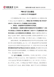 2020年2月PMI数据点评：PMI创下历史最低