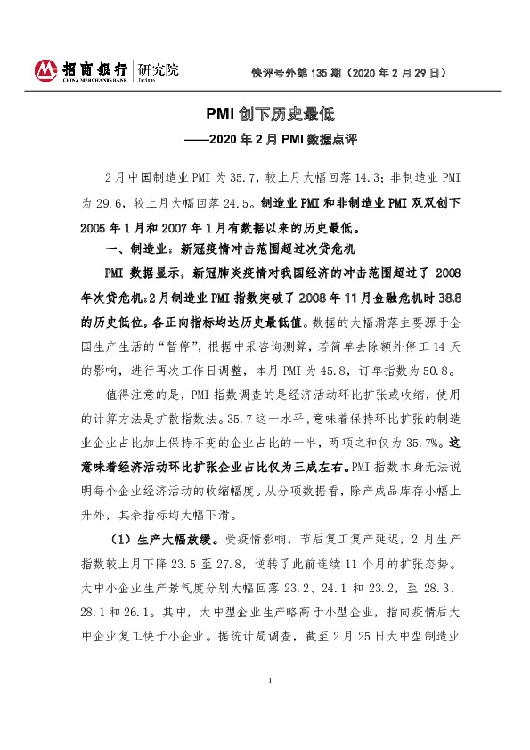 2020年2月PMI数据点评：PMI创下历史最低