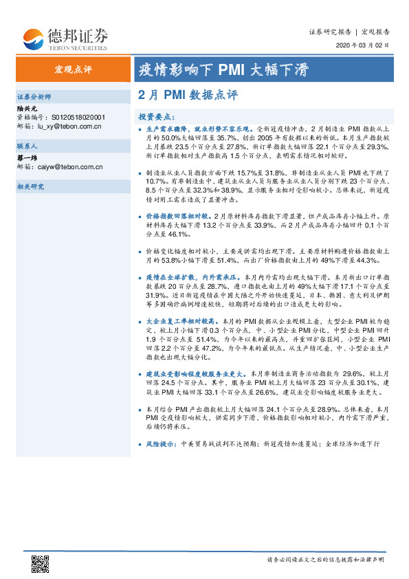 2月PMI数据点评：疫情影响下PMI大幅下滑