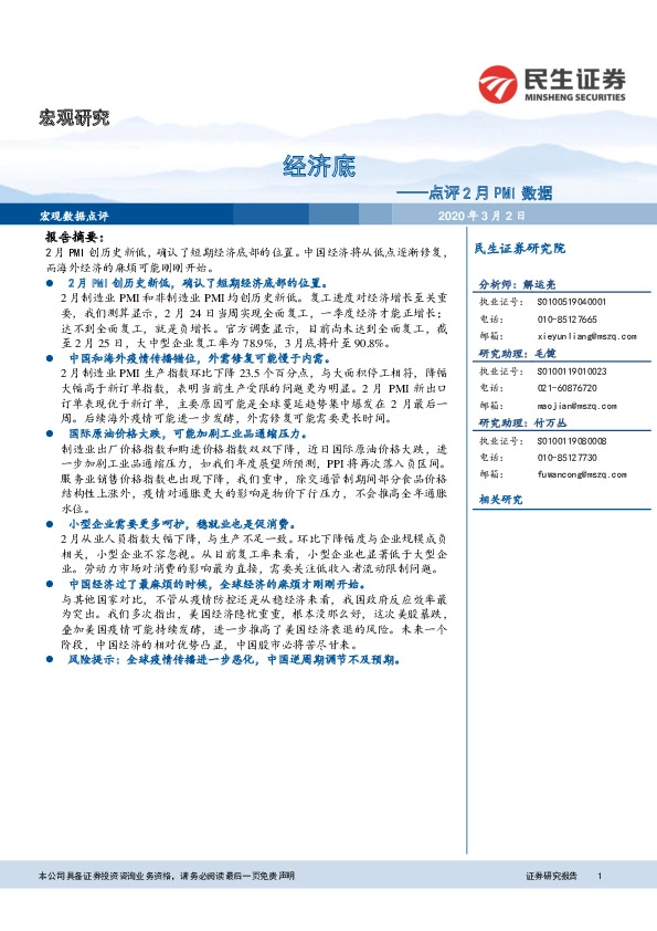 点评2月PMI数据：经济底