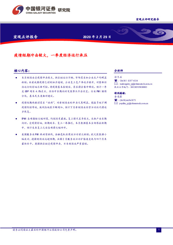 宏观点评报告：疫情短期冲击较大，一季度经济运行承压