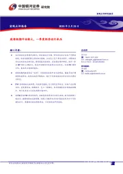 宏观点评报告：疫情短期冲击较大，一季度经济运行承压