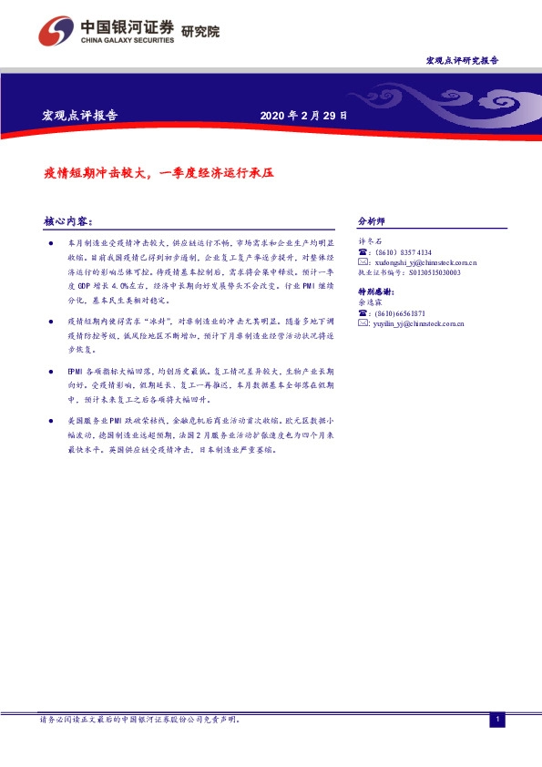 宏观点评报告：疫情短期冲击较大，一季度经济运行承压