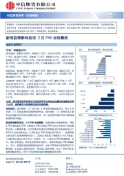 宏观周报：新冠疫情影响显现 2月PMI全线暴跌