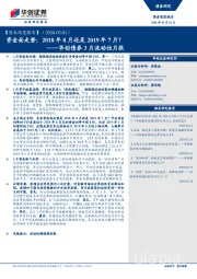 华创债券3月流动性月报：资金面走势：2018年8月还是2019年7月？