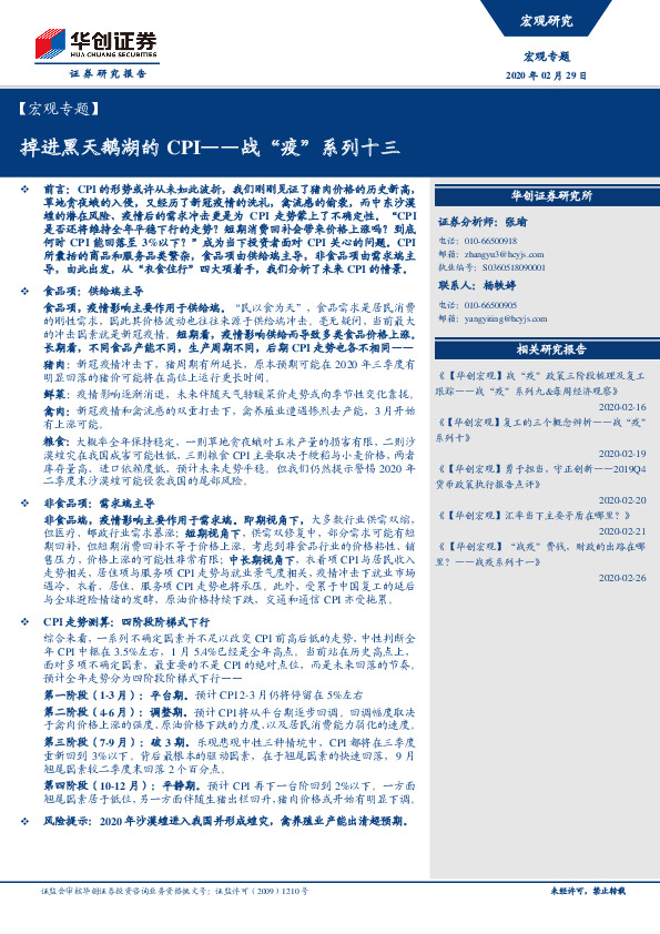 【宏观专题】战“疫”系列十三：掉进黑天鹅湖的CPI