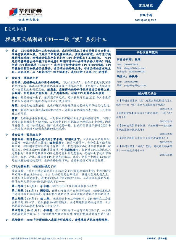 【宏观专题】战“疫”系列十三：掉进黑天鹅湖的CPI