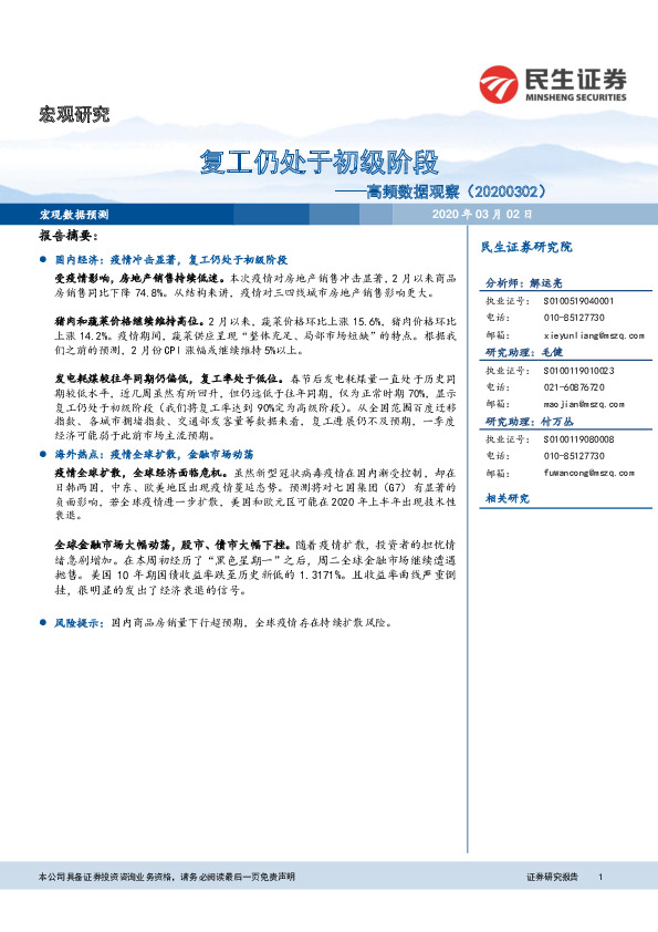 高频数据观察：复工仍处于初级阶段