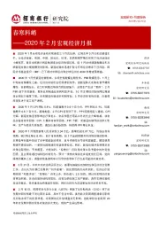 2020年2月宏观经济月报：春寒料峭