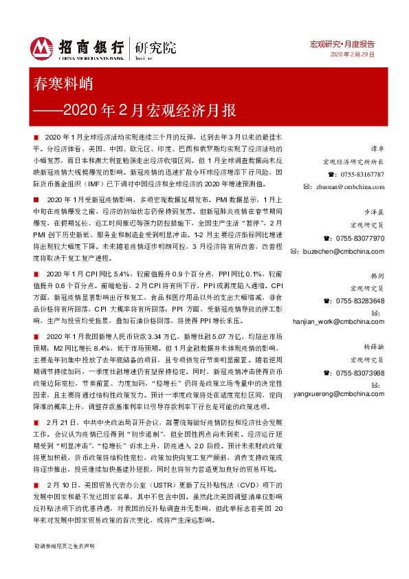 2020年2月宏观经济月报：春寒料峭