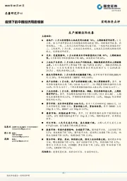 疫情下的中国经济周度观察：生产继续边际改善