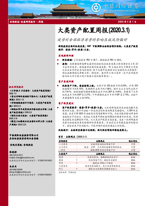大类资产配置周报：疫情对全球经济前景的影响压低风险偏好