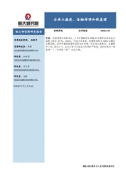 全球大瘟疫、金融海啸和新基建