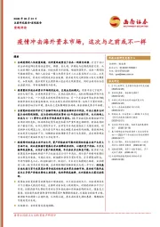 宏观评论：疫情冲击海外资本市场，这次与之前或不一样