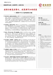 2020年2月宏观经济月报：疫情打断复苏势头，政策调节加码前置