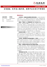 宏观周报：有序复工稳内需，疫情冲击全球引外需堪忧