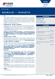 【宏观专题】：疫世界的资产观-美股美债怎么看？
