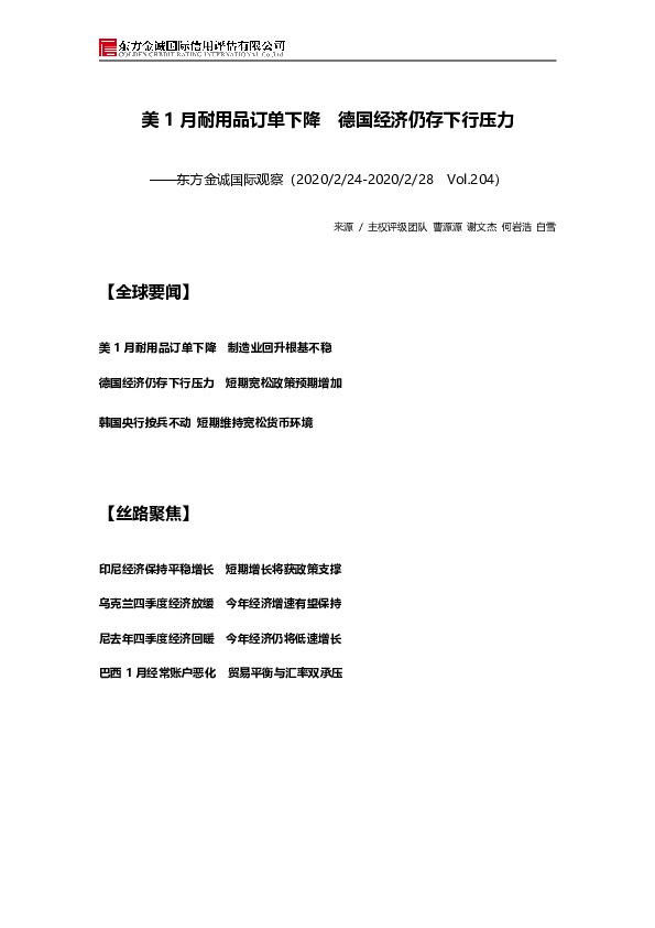国际观察：美1月耐用品订单下降 德国经济仍存下行压力
