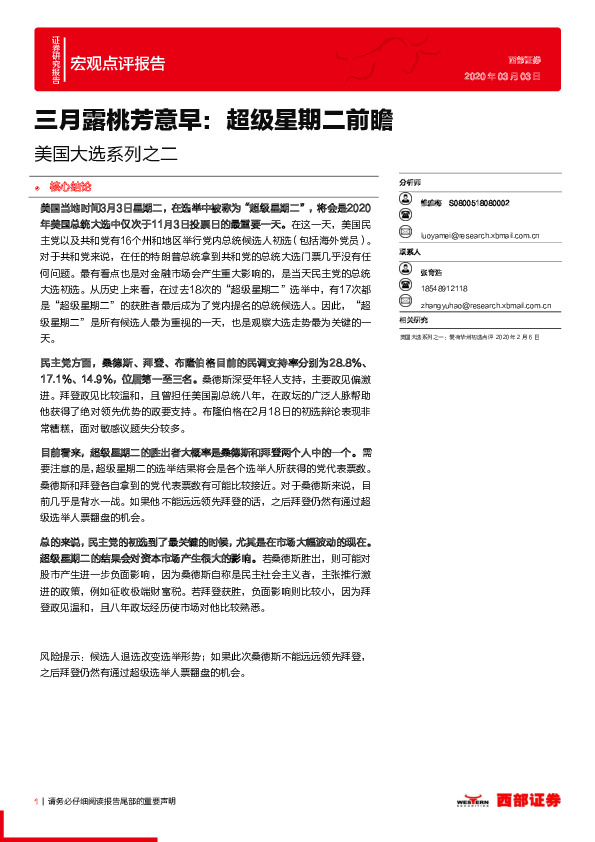 美国大选系列之二：三月露桃芳意早：超级星期二前瞻