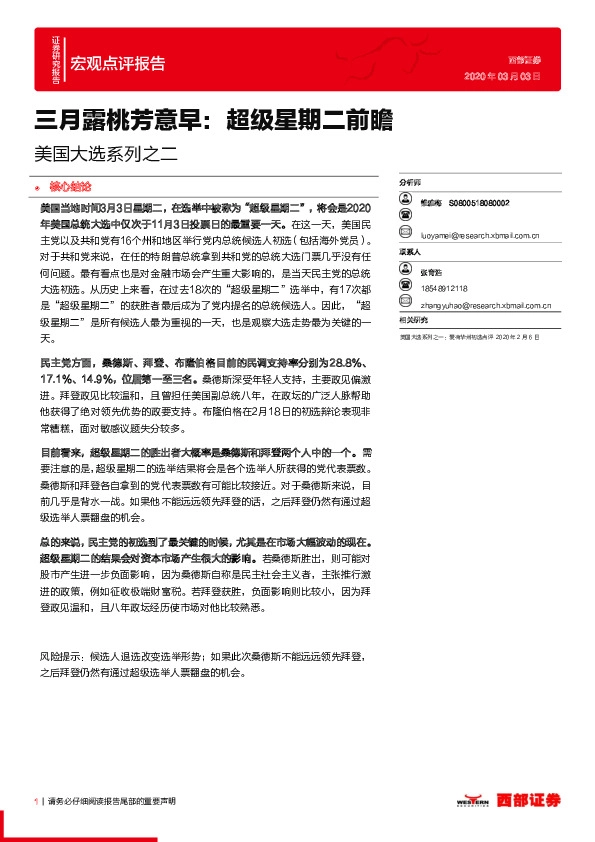 美国大选系列之二：三月露桃芳意早：超级星期二前瞻