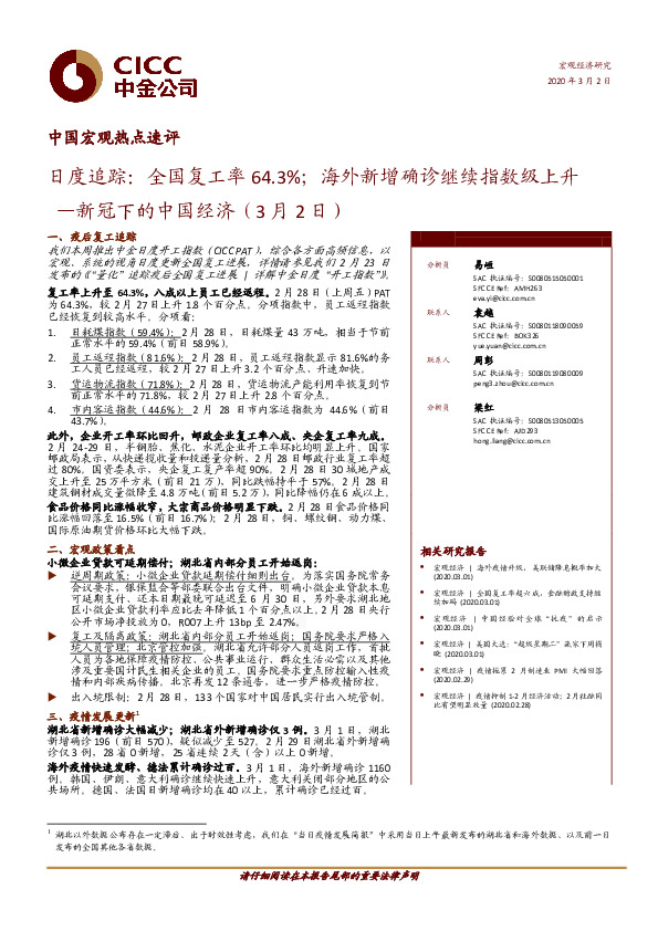 新冠下的中国经济：日度追踪：全国复工率64.3%；海外新增确诊继续指数级上升