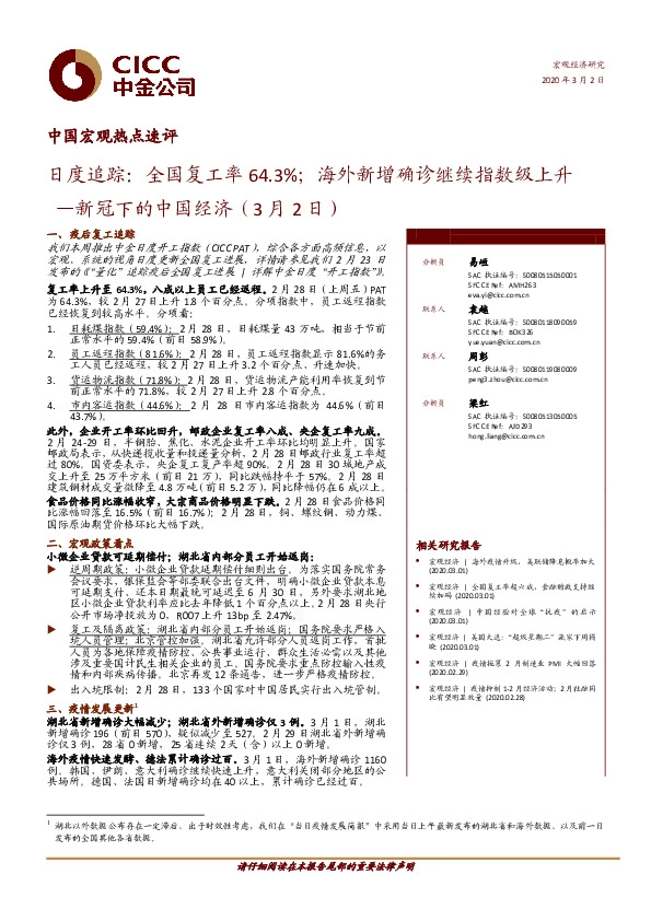 新冠下的中国经济：日度追踪：全国复工率64.3%；海外新增确诊继续指数级上升