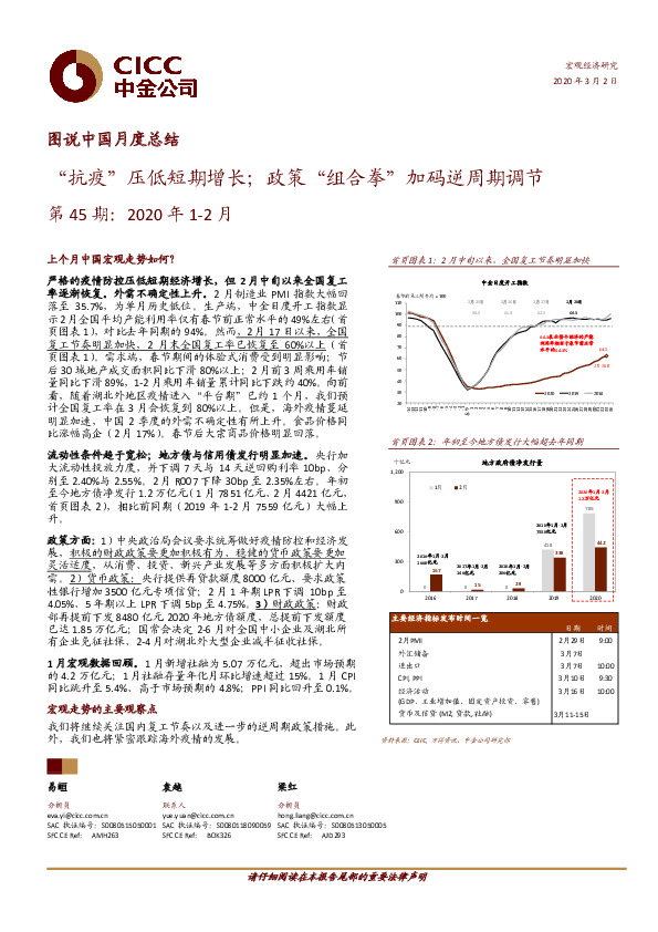 图说中国月度总结：“抗疫”压低短期增长；政策“组合拳”加码逆周期调节第45期：2020年1-2月