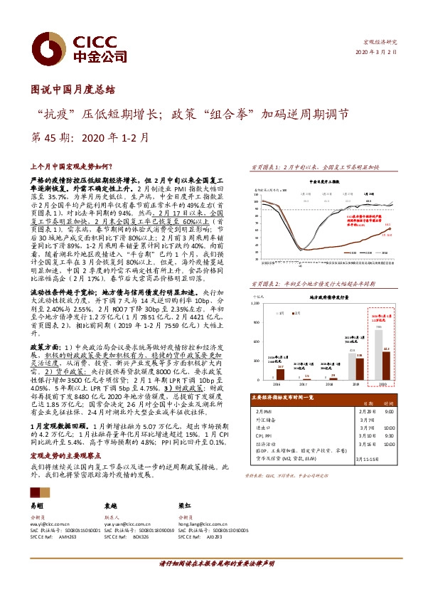 图说中国月度总结：“抗疫”压低短期增长；政策“组合拳”加码逆周期调节第45期：2020年1-2月