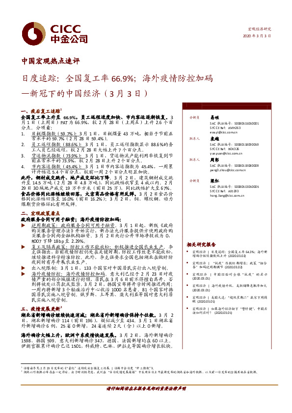 新冠下的中国经济：日度追踪：全国复工率66.9%；海外疫情防控加码