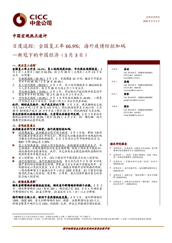 新冠下的中国经济：日度追踪：全国复工率66.9%；海外疫情防控加码