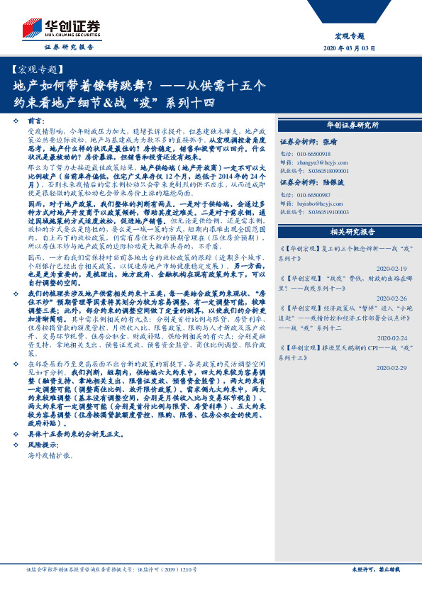 从供需十五个约束看地产细节&战“疫”系列十四：地产如何带着镣铐跳舞？