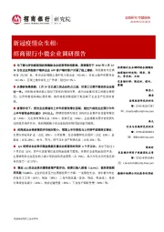 招商银行小微企业调研报告:新冠疫情众生相