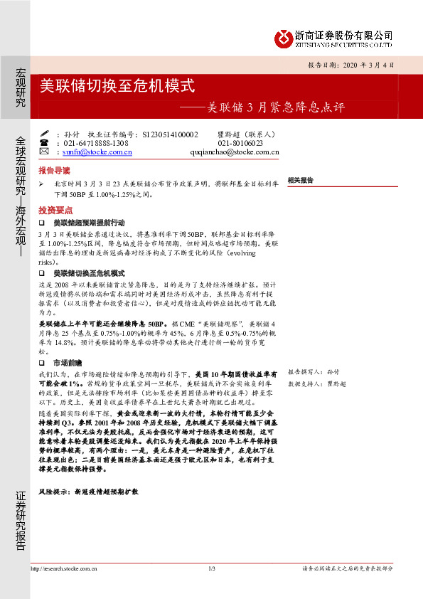 美联储3月紧急降息点评：美联储切换至危机模式