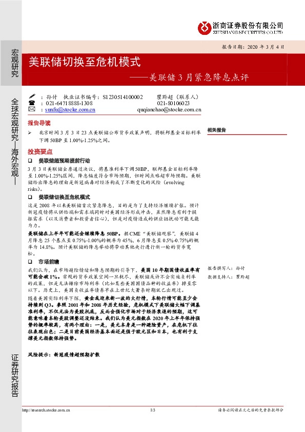 美联储3月紧急降息点评：美联储切换至危机模式