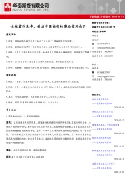 中国宏观：全球货币竞争，关注中国央行的降息空间打开