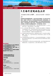 3月海外宏观动态点评：美联储突然降息50BP，全球或开启新一轮宽松潮