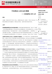 美联储降息50BP点评：市场将进入到自证的调整